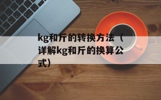 kg和斤的转换方法（详解kg和斤的换算公式）