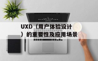 UXD（用户体验设计）的重要性及应用场景