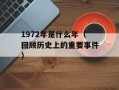 1972年是什么年（回顾历史上的重要事件）