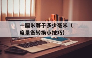 一厘米等于多少毫米（度量衡转换小技巧）