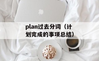 plan过去分词（计划完成的事项总结）