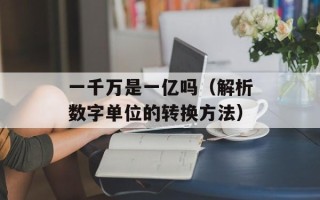 一千万是一亿吗（解析数字单位的转换方法）