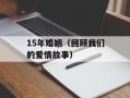 15年婚姻（回顾我们的爱情故事）