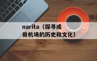 narita（探寻成田机场的历史和文化）