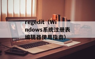 regedit（Windows系统注册表编辑器使用指南）