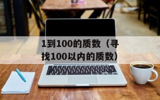1到100的质数（寻找100以内的质数）