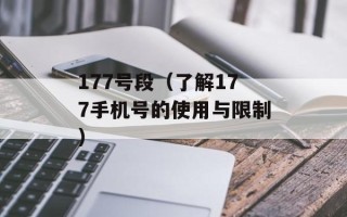 177号段（了解177手机号的使用与限制）