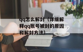 qq怎么解封（详细解释qq账号被封的原因和解封方法）