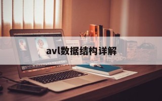 avl数据结构详解