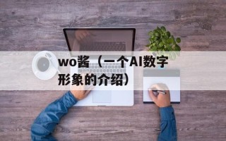 wo酱（一个AI数字形象的介绍）