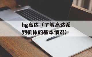 hg高达（了解高达系列机体的基本情况）