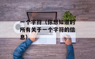 一个字符（你想知道的所有关于一个字符的信息）
