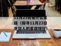 11月23日是什么星座（探寻11月23日生日人的星座特征）