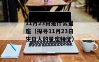 11月23日是什么星座（探寻11月23日生日人的星座特征）