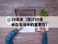 10毫米（探讨10毫米在生活中的重要性）