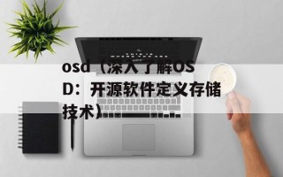 osd（深入了解OSD：开源软件定义存储技术）