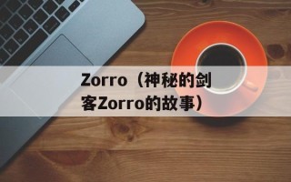 Zorro（神秘的剑客Zorro的故事）