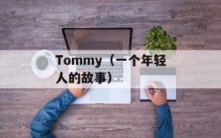 Tommy（一个年轻人的故事）