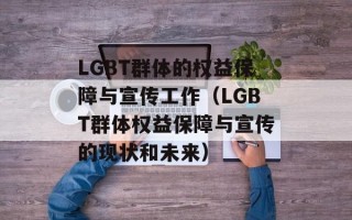 LGBT群体的权益保障与宣传工作（LGBT群体权益保障与宣传的现状和未来）