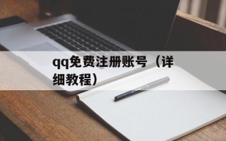 qq免费注册账号（详细教程）