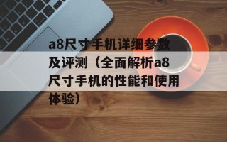 a8尺寸手机详细参数及评测（全面解析a8尺寸手机的性能和使用体验）