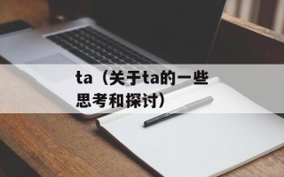 ta（关于ta的一些思考和探讨）