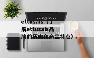 ettusais（了解ettusais品牌的历史和产品特点）
