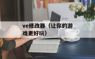 ve修改器（让你的游戏更好玩）