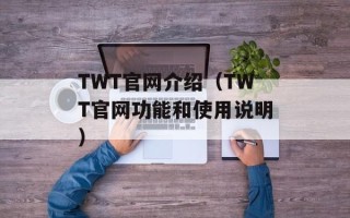 TWT官网介绍（TWT官网功能和使用说明）