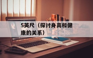 5英尺（探讨身高和健康的关系）