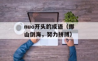 nuo开头的成语（挪山倒海，努力拼搏）