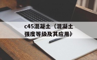 c45混凝土（混凝土强度等级及其应用）