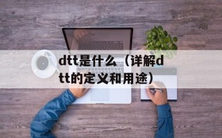 dtt是什么（详解dtt的定义和用途）