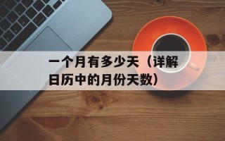 一个月有多少天（详解日历中的月份天数）