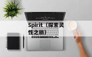 Spirit（探索灵性之旅）