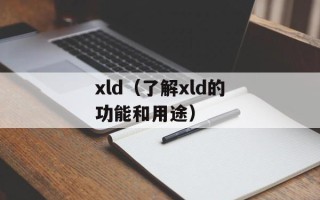 xld（了解xld的功能和用途）
