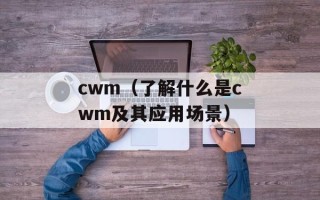 cwm（了解什么是cwm及其应用场景）