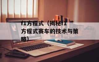 f1方程式（揭秘f1方程式赛车的技术与策略）