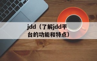 jdd（了解jdd平台的功能和特点）