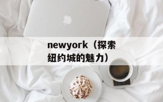 newyork（探索纽约城的魅力）