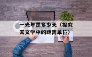 一光年是多少天（探究天文学中的距离单位）