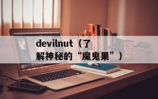 devilnut（了解神秘的“魔鬼果”）