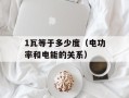 1瓦等于多少度（电功率和电能的关系）