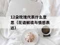 12朵玫瑰代表什么意思（花语解读与情感表达）