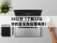 18公分（了解18公分的含义及应用场景）