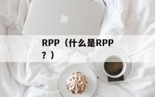 RPP（什么是RPP？）