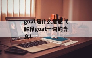 goat是什么意思（解释goat一词的含义）