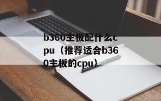 b360主板配什么cpu（推荐适合b360主板的cpu）