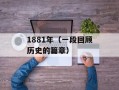 1881年（一段回顾历史的篇章）