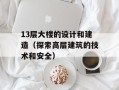 13层大楼的设计和建造（探索高层建筑的技术和安全）